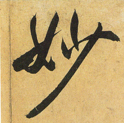 祝允明草書妙字書法寫法