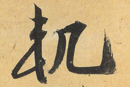 祝允明草書轨字書法寫法
