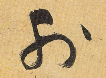 祝允明草書外字書法寫法