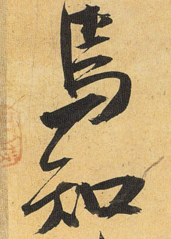 祝允明草書焉字書法寫法