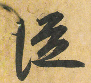 祝允明草書从字書法寫法