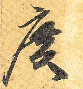 祝允明草書廣字書法寫法