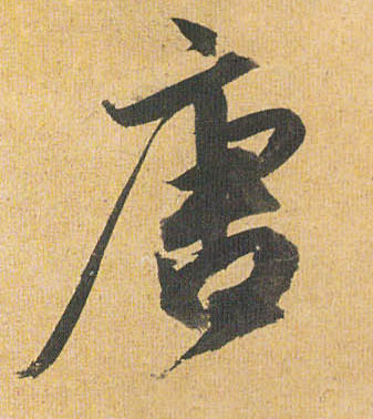 祝允明草書唐字書法寫法