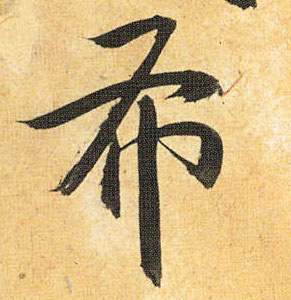 祝允明草書布字書法寫法