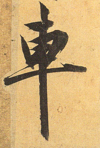 祝允明草書车字書法寫法