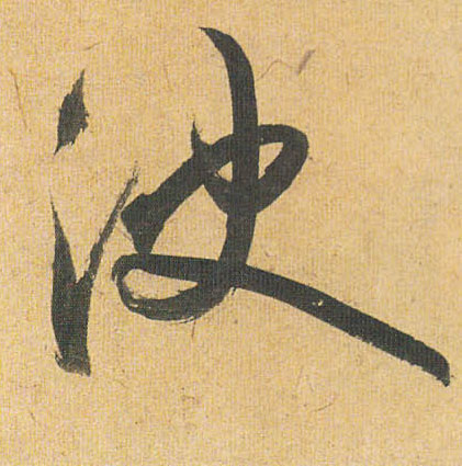 祝允明草書决字書法寫法