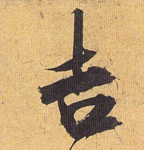 祝允明草書吉字書法寫法