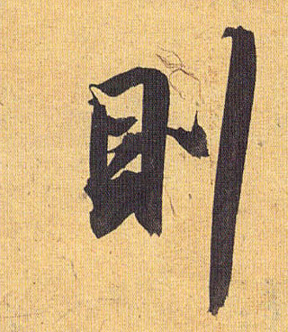 祝允明草書则字書法寫法