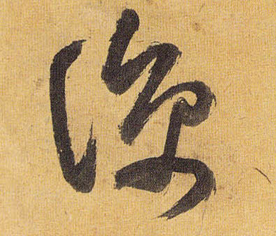祝允明草書凉字書法寫法