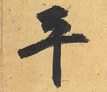 祝允明草書平字書法寫法