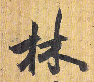 祝允明草書林字書法寫法