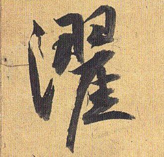 祝允明草書濯字書法寫法
