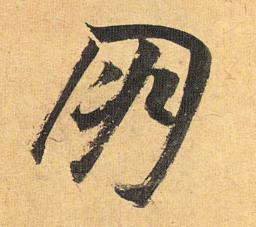 祝允明草書朋字書法寫法