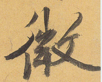 祝允明草書微字書法寫法