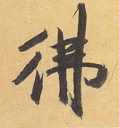 祝允明草書佛字書法寫法