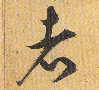 祝允明草書者字書法寫法
