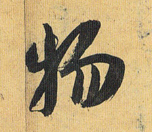 祝允明草書物字書法寫法