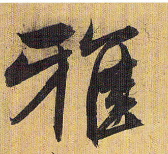 祝允明草書雅字書法寫法