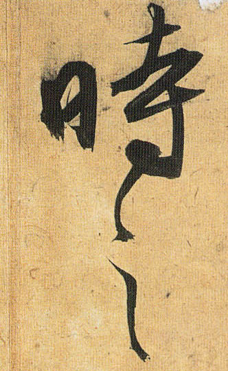 祝允明草書时字書法寫法
