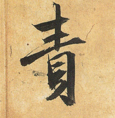 祝允明草書责字書法寫法