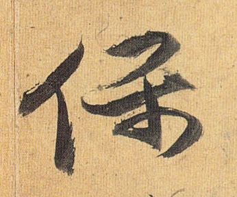祝允明草書保字書法寫法