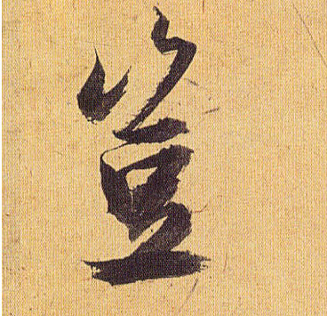 祝允明草書岂字書法寫法