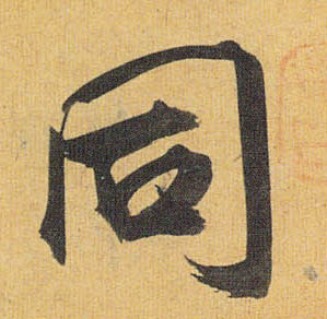 祝允明草書同字書法寫法