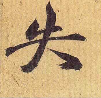 祝允明草書失字書法寫法