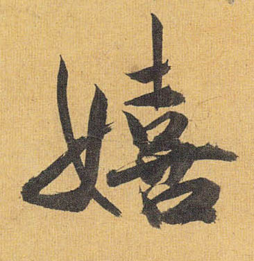 祝允明草書嬉字書法寫法
