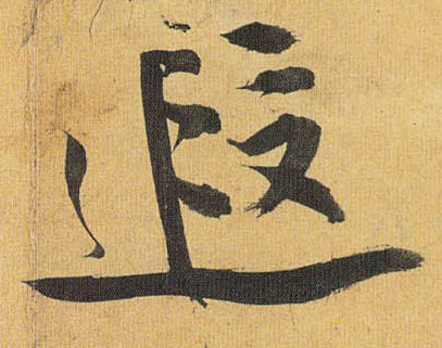 祝允明草書遐字書法寫法