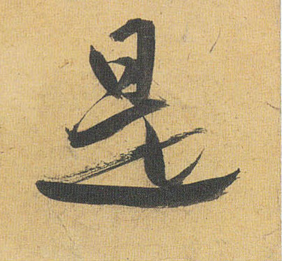 祝允明草書是字書法寫法