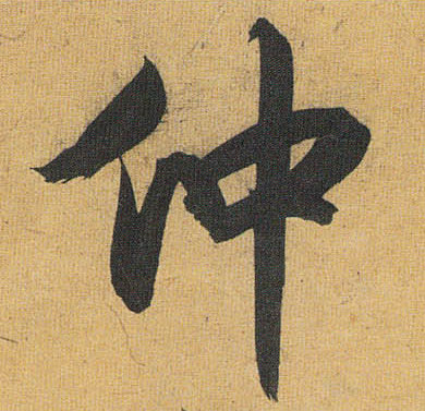 祝允明草書仲字書法寫法
