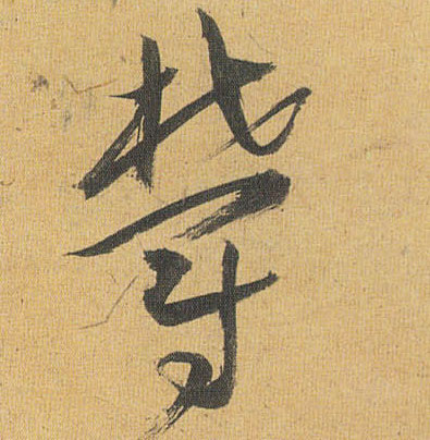 祝允明草書郁字書法寫法