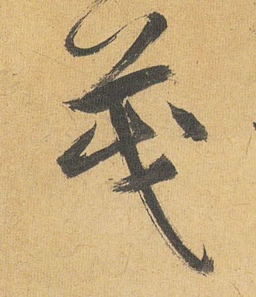 祝允明草書茂字書法寫法