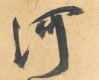 祝允明草書河字書法寫法