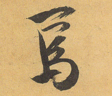 祝允明草書焉字書法寫法