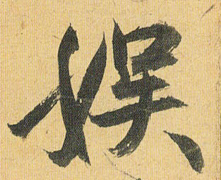 祝允明草書娱字書法寫法