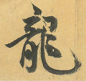 祝允明草書龍字書法寫法