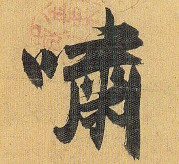 祝允明草書啸字書法寫法