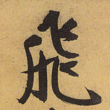 祝允明草書飛字書法寫法