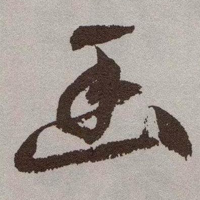 祝允明草書幽字書法寫法