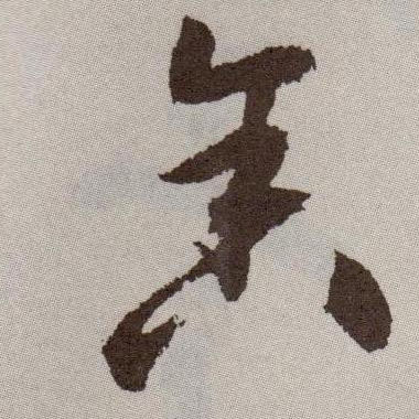 祝允明草書舍字書法寫法