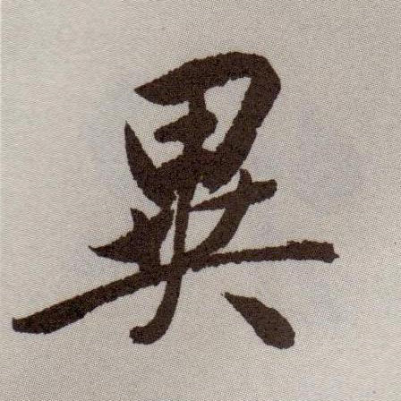 祝允明草書异字書法寫法