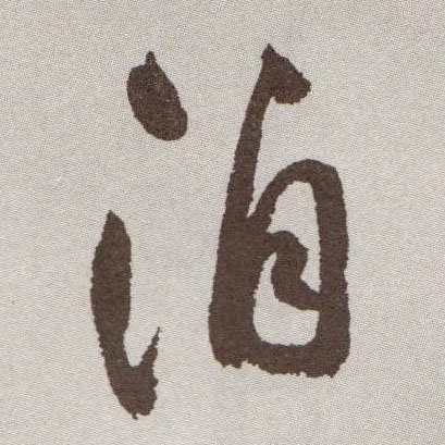 祝允明草書洎字書法寫法