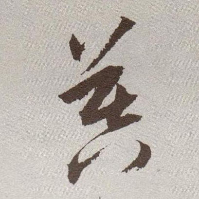 祝允明草書暮字書法寫法