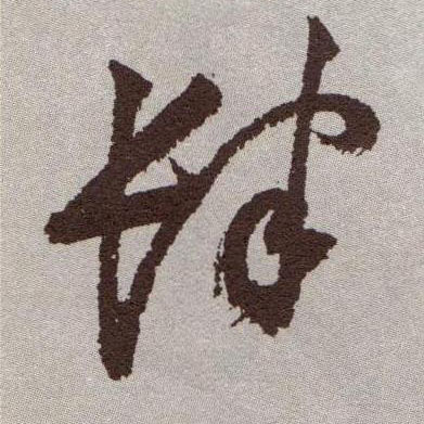 祝允明草書肆字書法寫法