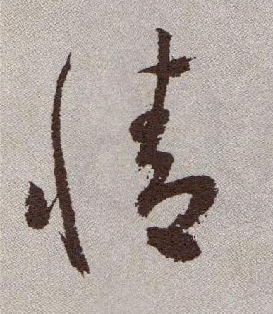 祝允明草書情字書法寫法