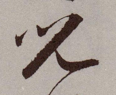 祝允明草書兒字書法寫法