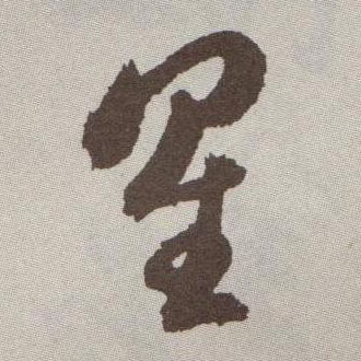 祝允明草書星字書法寫法