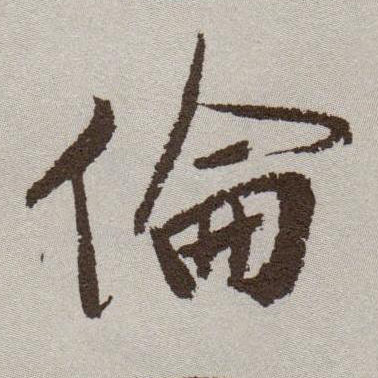 祝允明草書伦字書法寫法